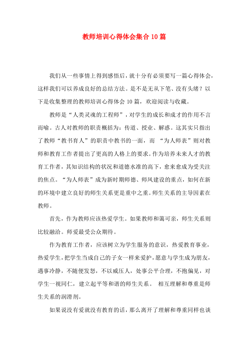 教师培训心得体会集合10篇