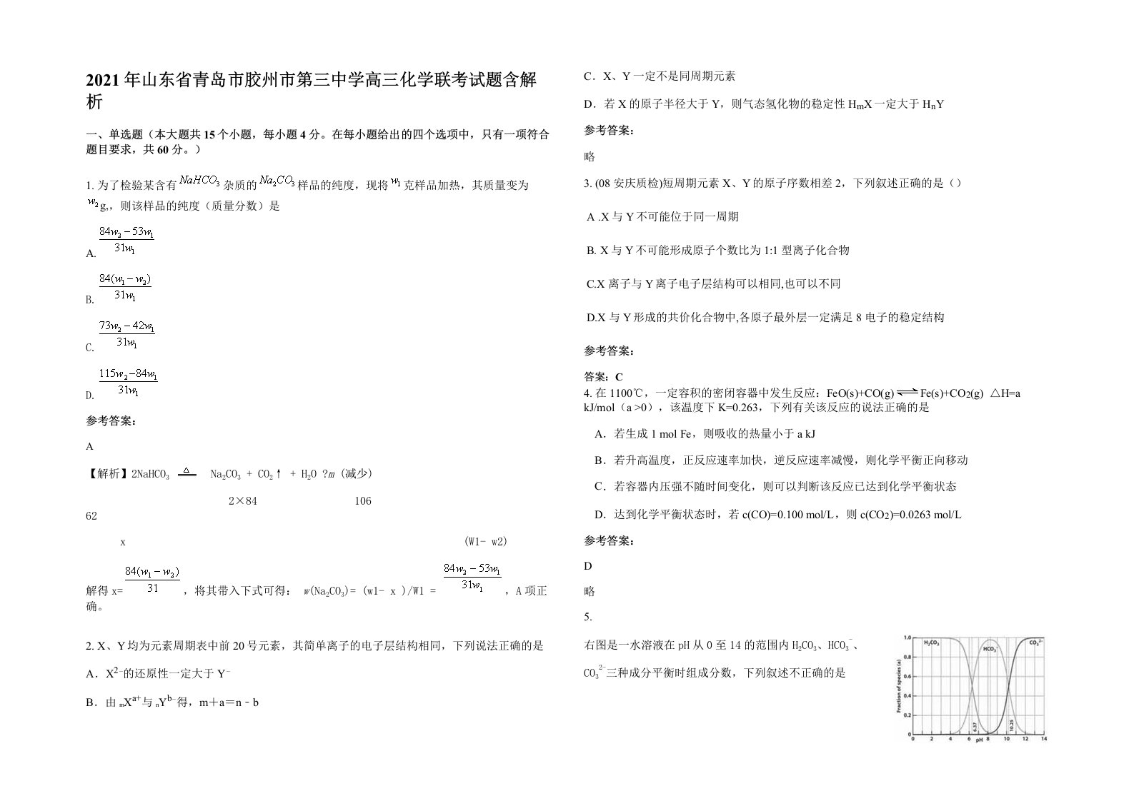 2021年山东省青岛市胶州市第三中学高三化学联考试题含解析