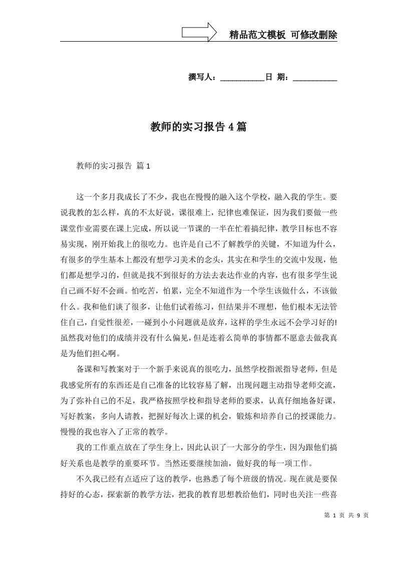 2022年教师的实习报告4篇