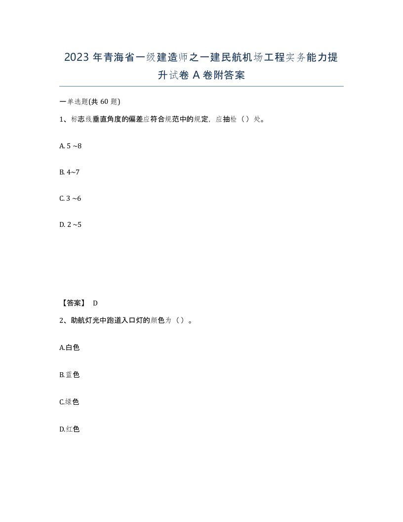 2023年青海省一级建造师之一建民航机场工程实务能力提升试卷A卷附答案