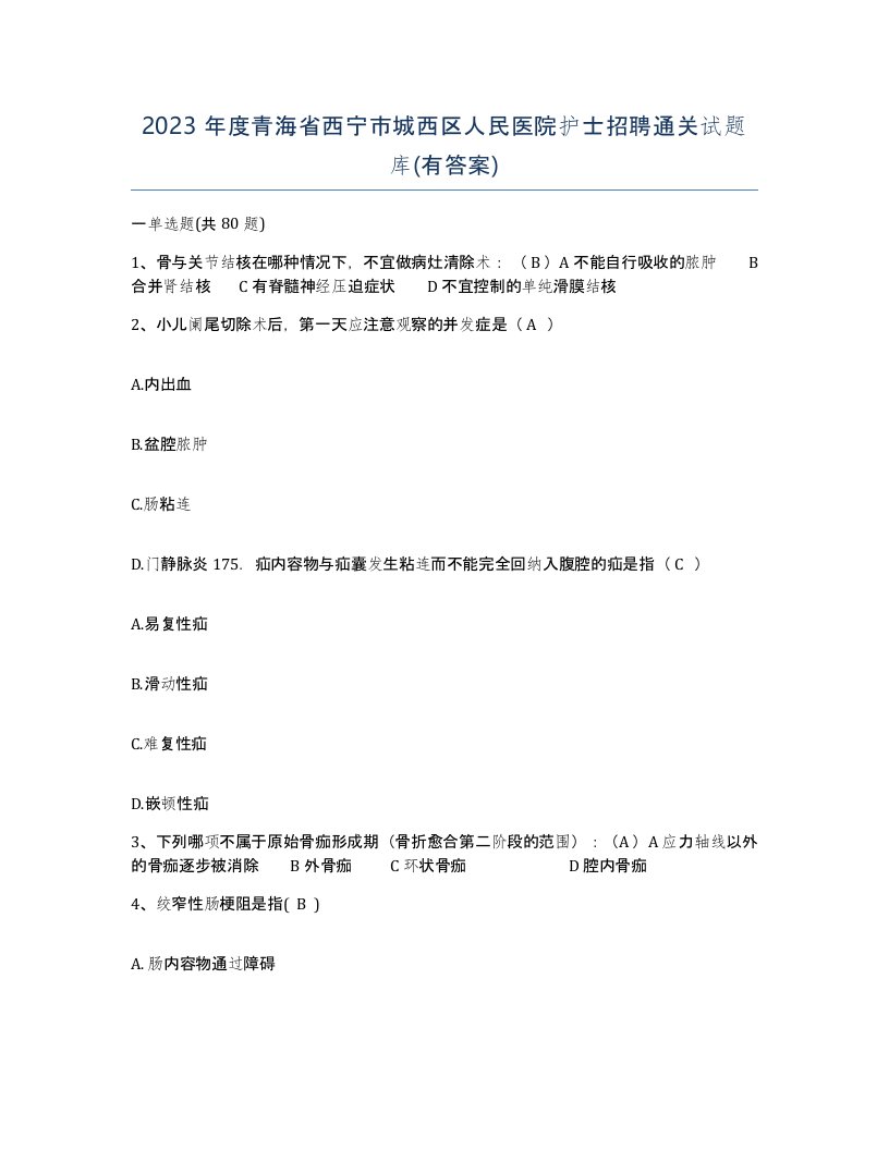 2023年度青海省西宁市城西区人民医院护士招聘通关试题库有答案