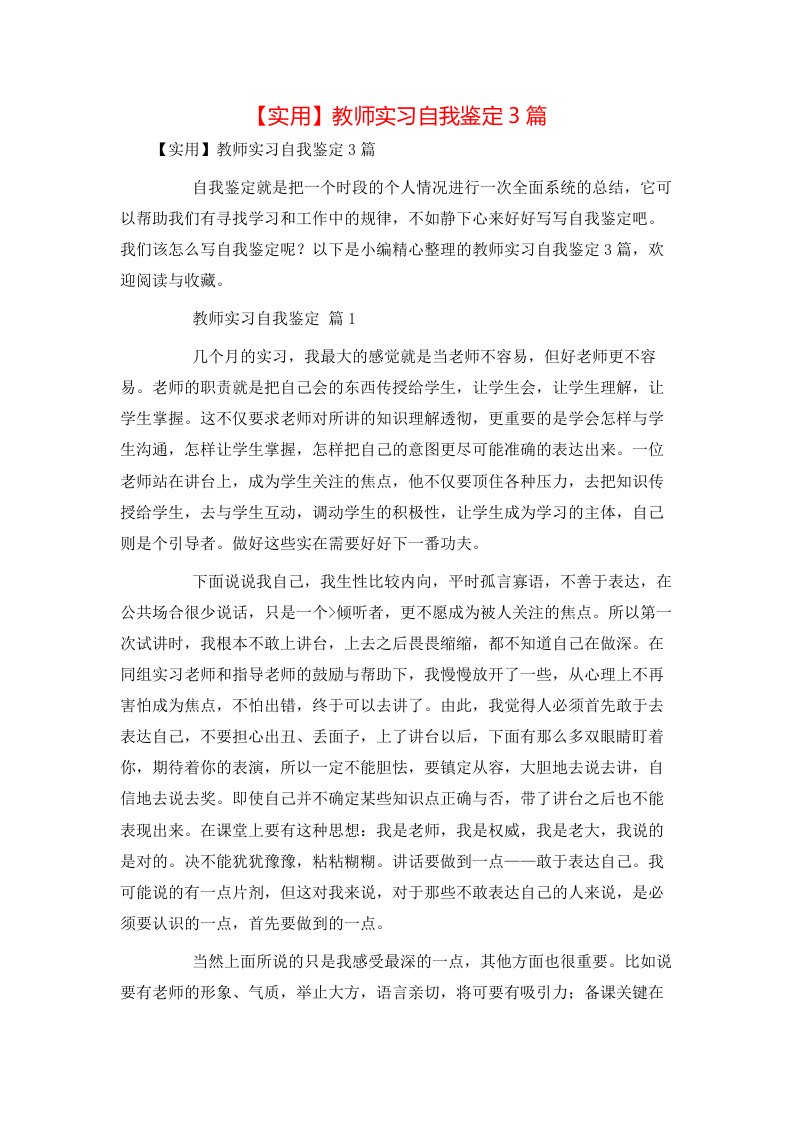 实用教师实习自我鉴定3篇