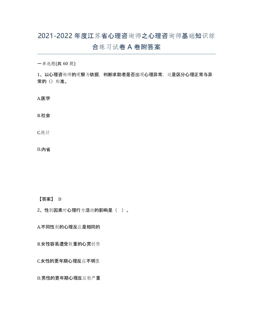 2021-2022年度江苏省心理咨询师之心理咨询师基础知识综合练习试卷A卷附答案