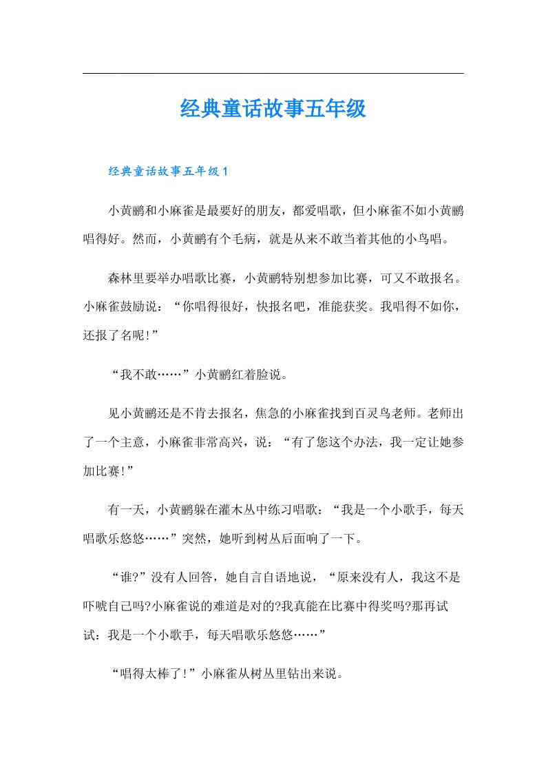 经典童话故事五年级