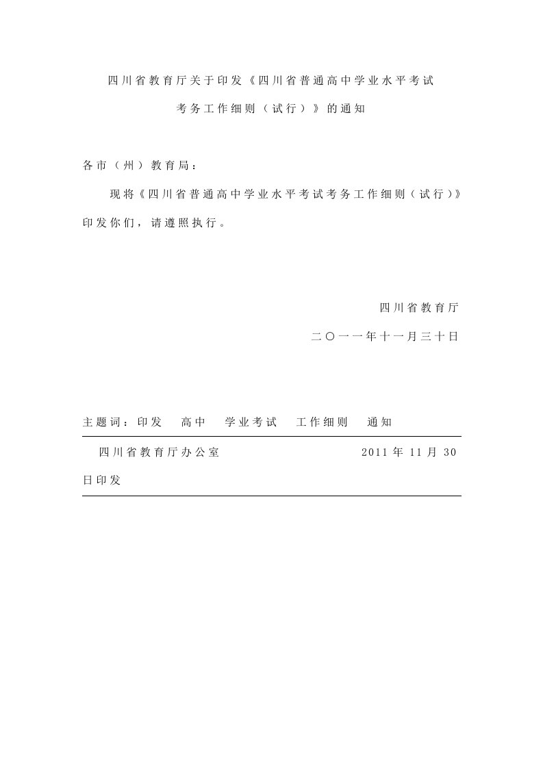 四川省普通高中学业水平考试考务工作细则