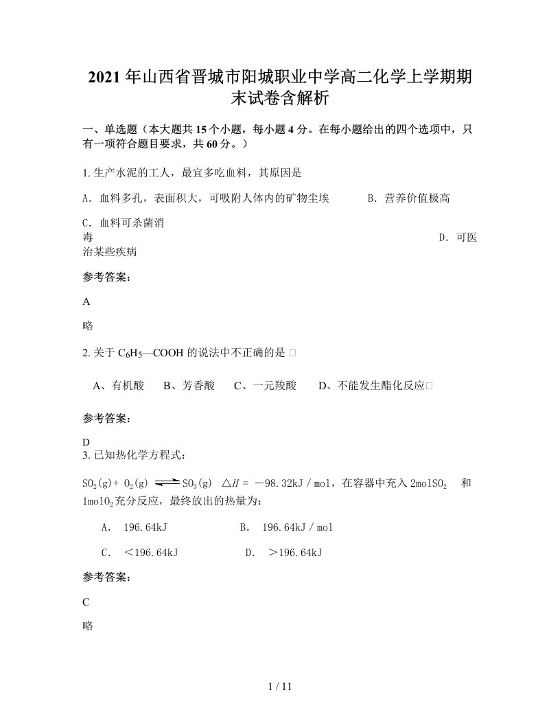 2021年山西省晋城市阳城职业中学高二化学上学期期末试卷含解析