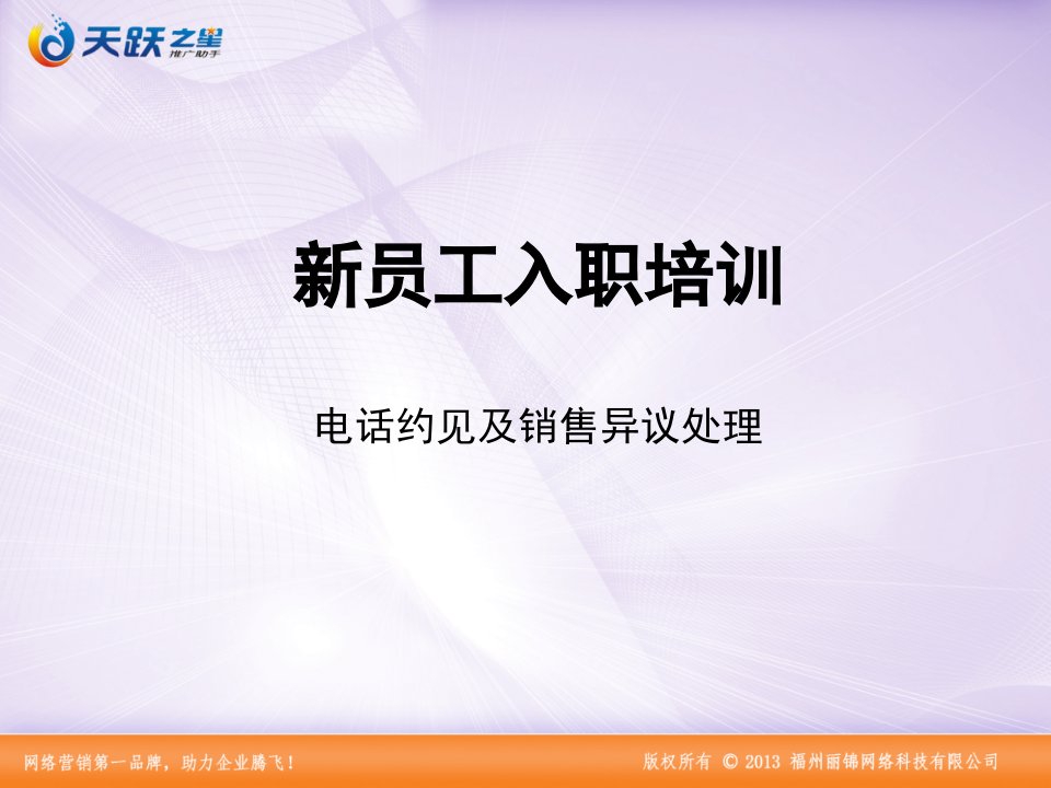 [精选]电话约见及销售异议处理-丽锦网络员工入职培训