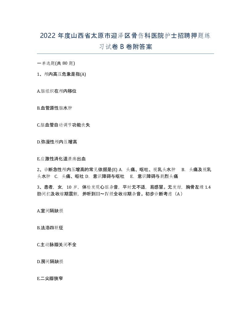 2022年度山西省太原市迎泽区骨伤科医院护士招聘押题练习试卷B卷附答案