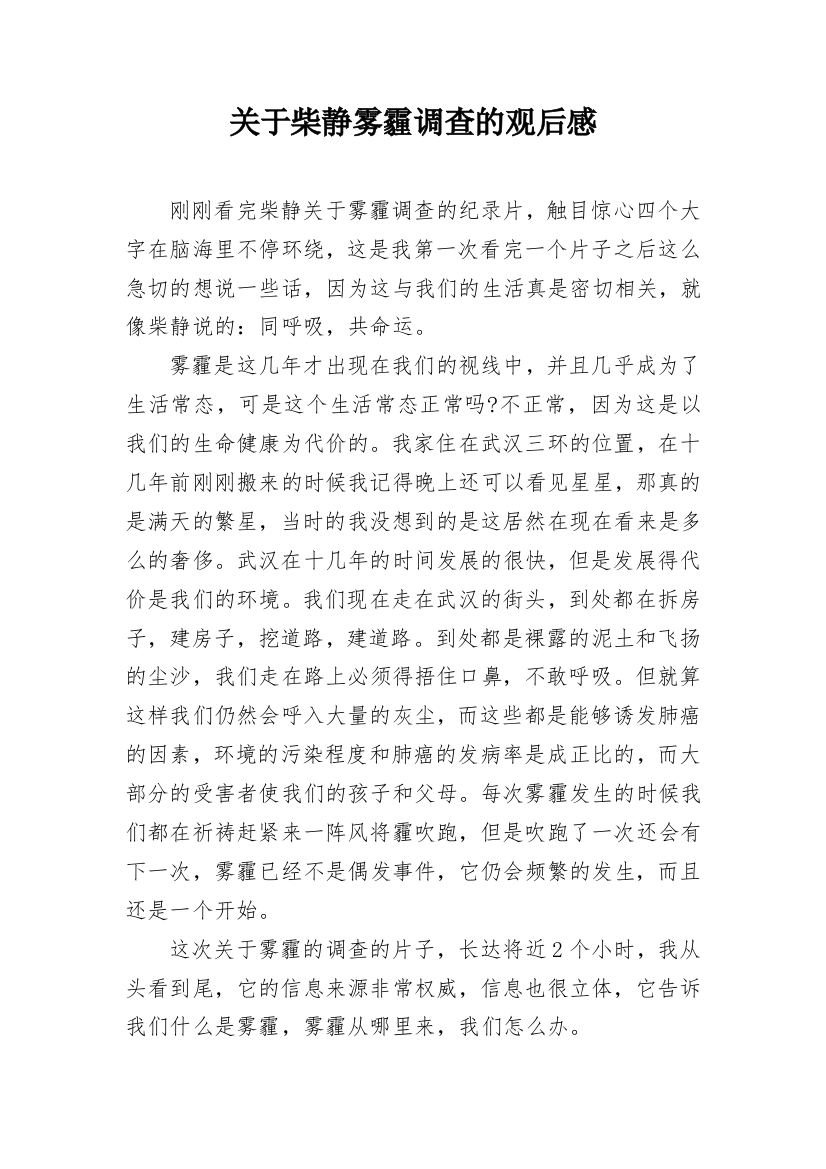 关于柴静雾霾调查的观后感