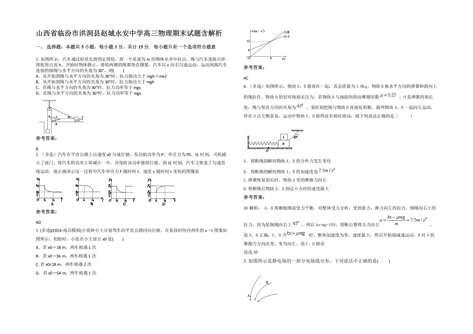 山西省临汾市洪洞县赵城永安中学高三物理期末试题含解析