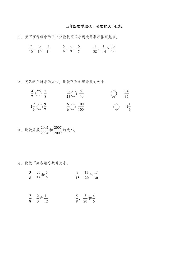 五年级数学培优：分数的大小比较