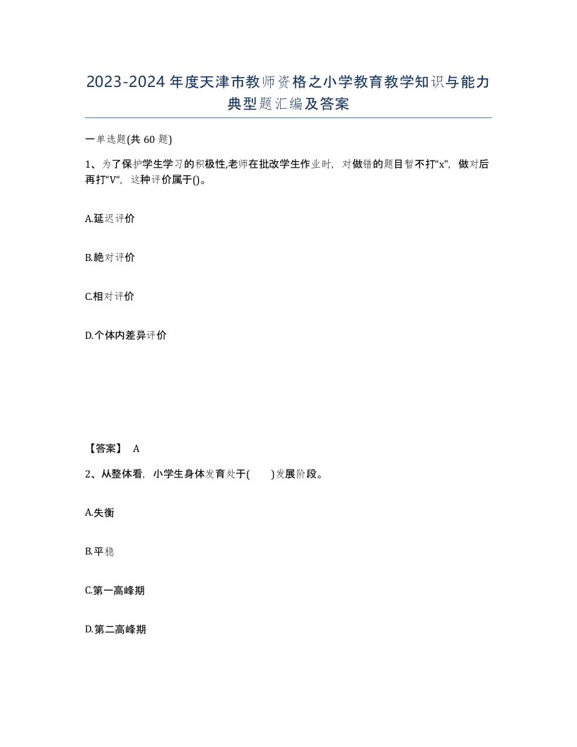 2023-2024年度天津市教师资格之小学教育教学知识与能力典型题汇编及答案