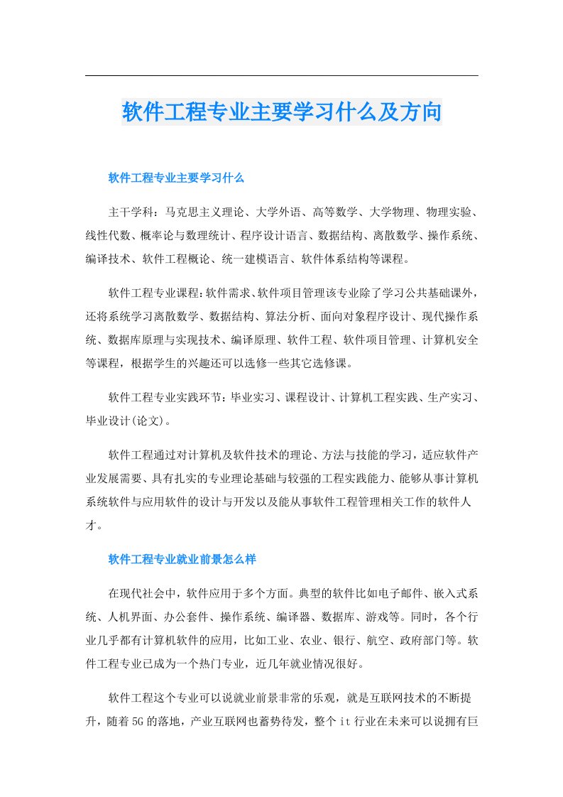 软件工程专业主要学习什么及方向