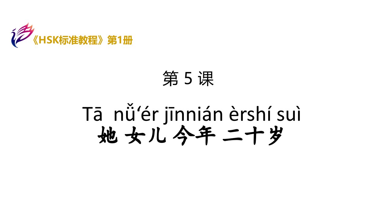 《HSK标准教程1》Lesson-5-她女儿今年二十岁ppt课件