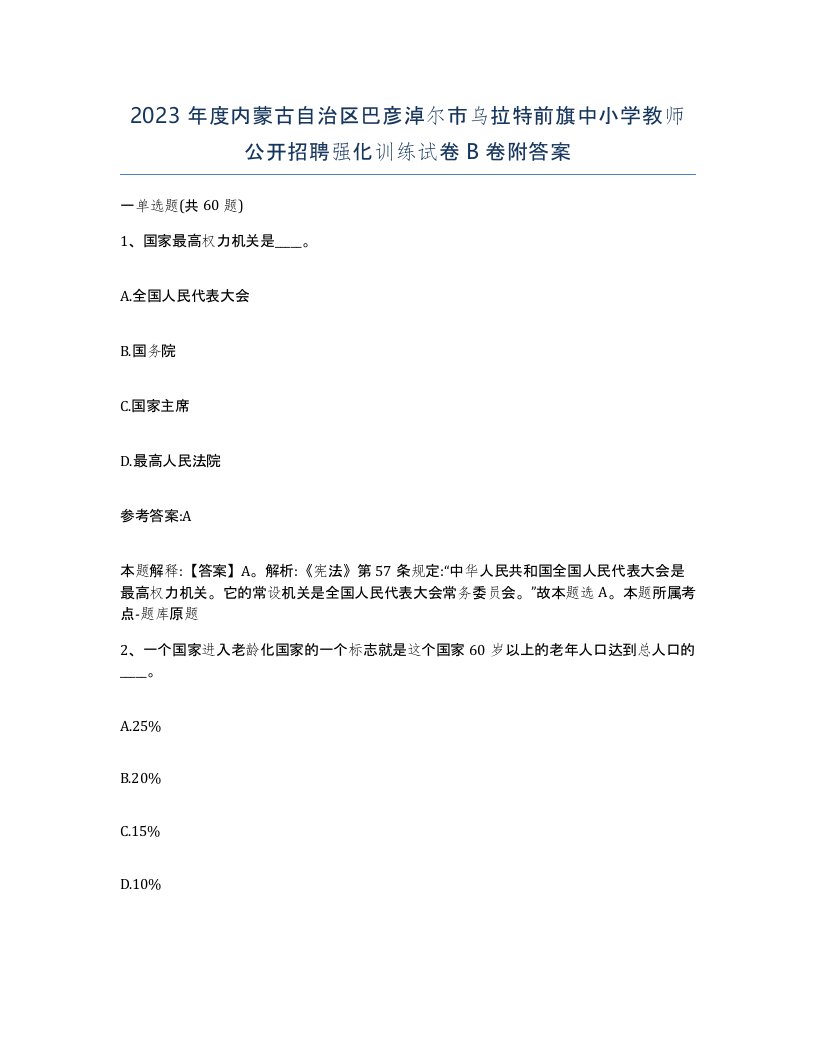 2023年度内蒙古自治区巴彦淖尔市乌拉特前旗中小学教师公开招聘强化训练试卷B卷附答案