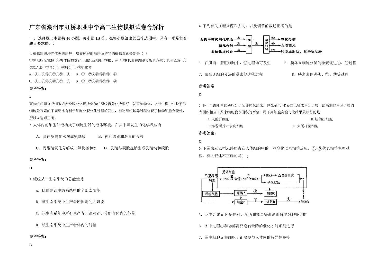 广东省潮州市虹桥职业中学高二生物模拟试卷含解析