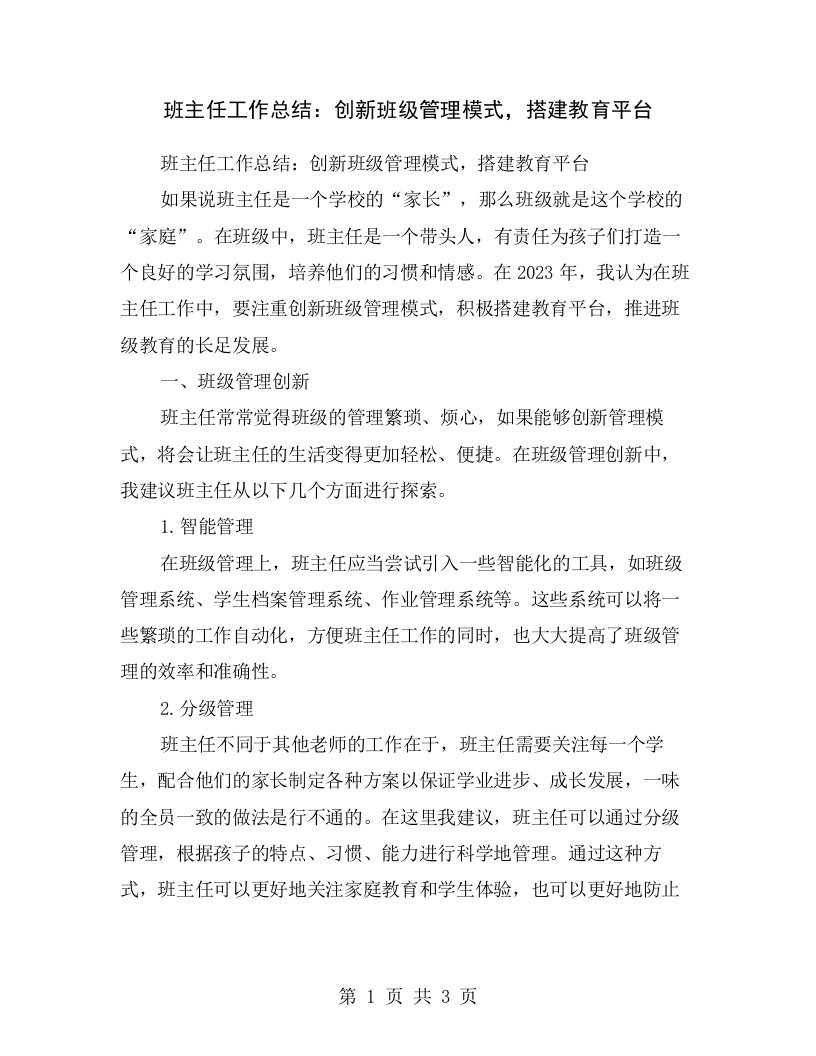 班主任工作总结：创新班级管理模式，搭建教育平台