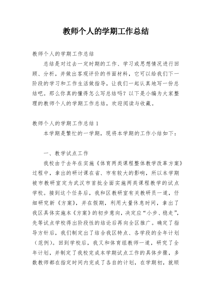 教师个人的学期工作总结_1