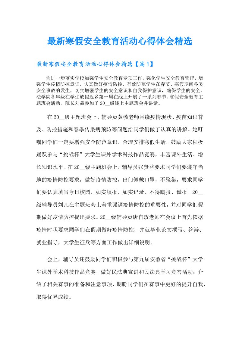 最新寒假安全教育活动心得体会精选