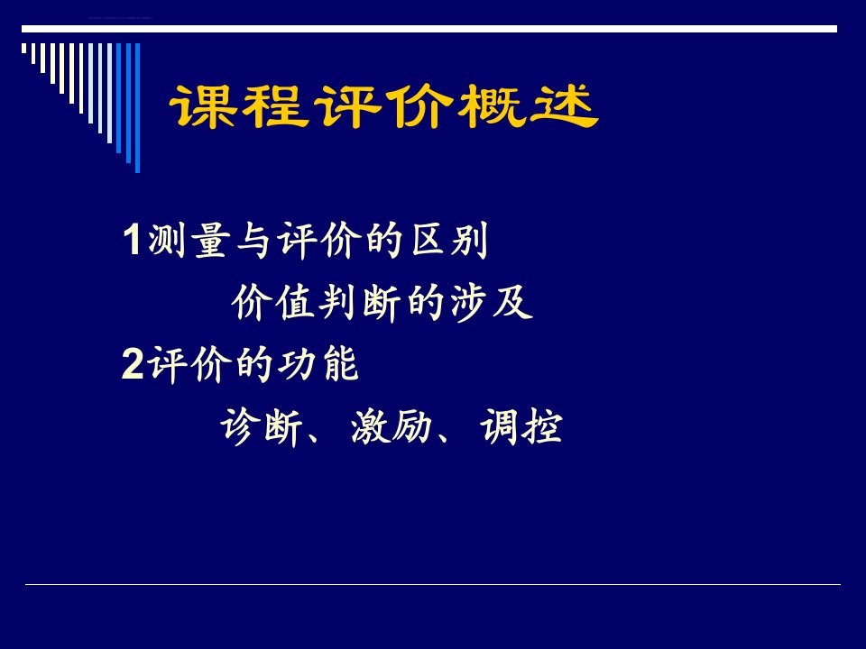 信息技术课程与教学课件4课程评价