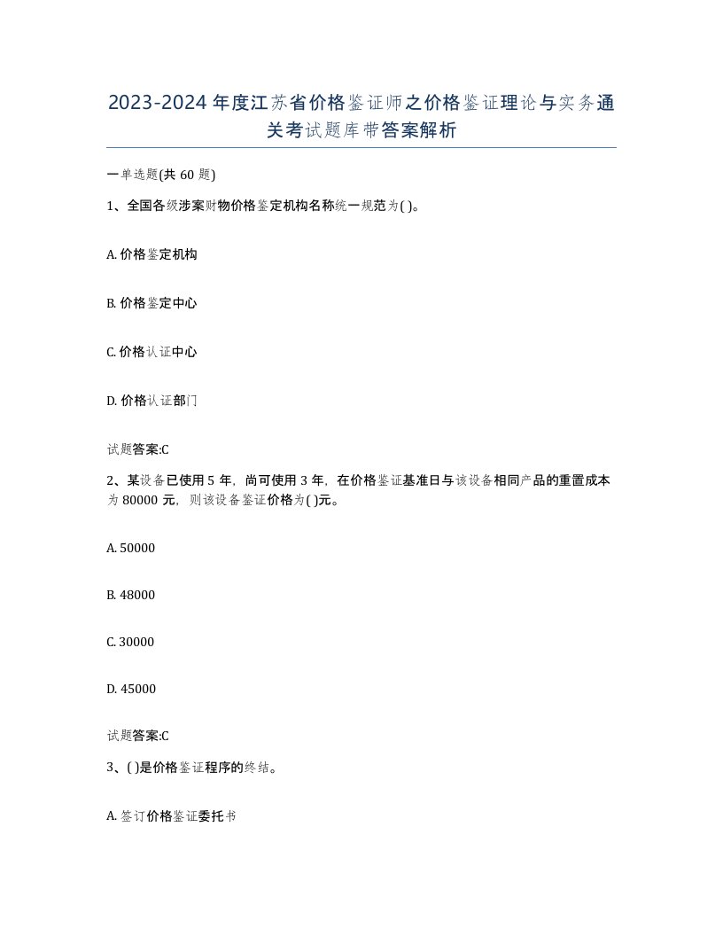 2023-2024年度江苏省价格鉴证师之价格鉴证理论与实务通关考试题库带答案解析