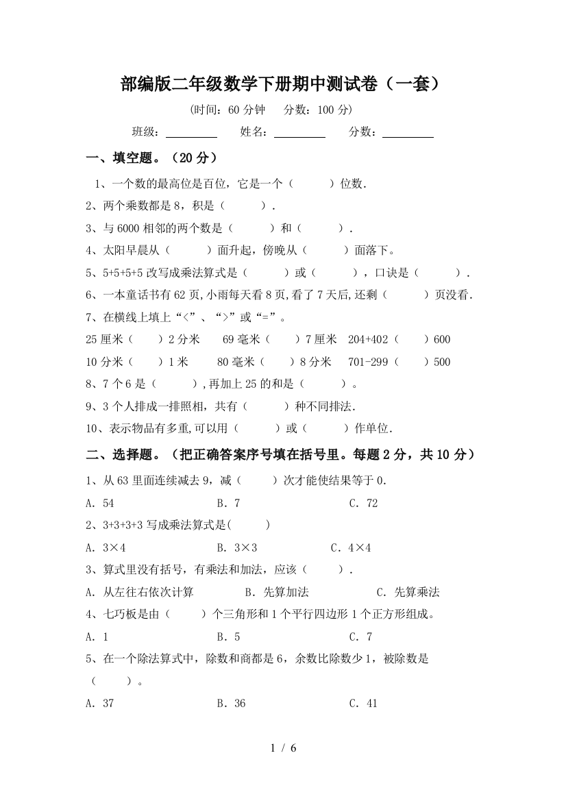 部编版二年级数学下册期中测试卷(一套)