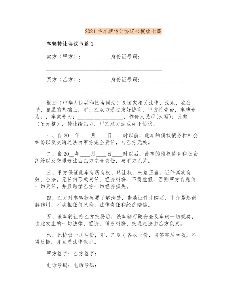 2021年车辆转让协议书模板七篇