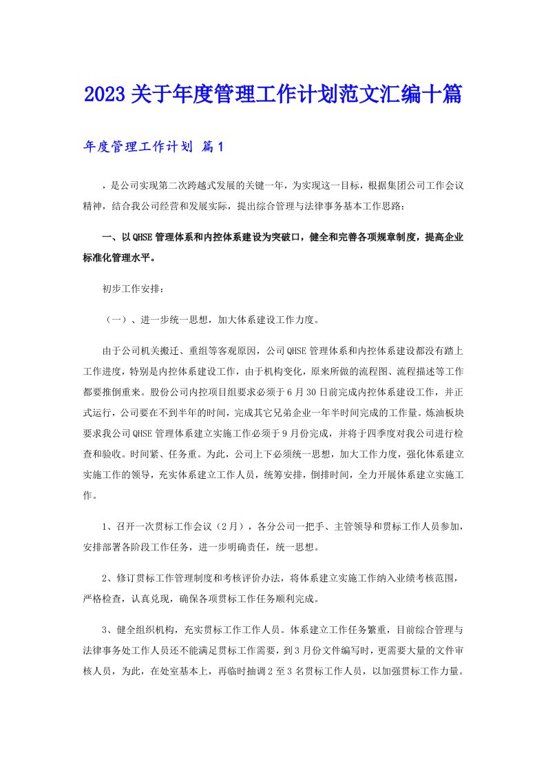 2023关于年度管理工作计划范文汇编十篇