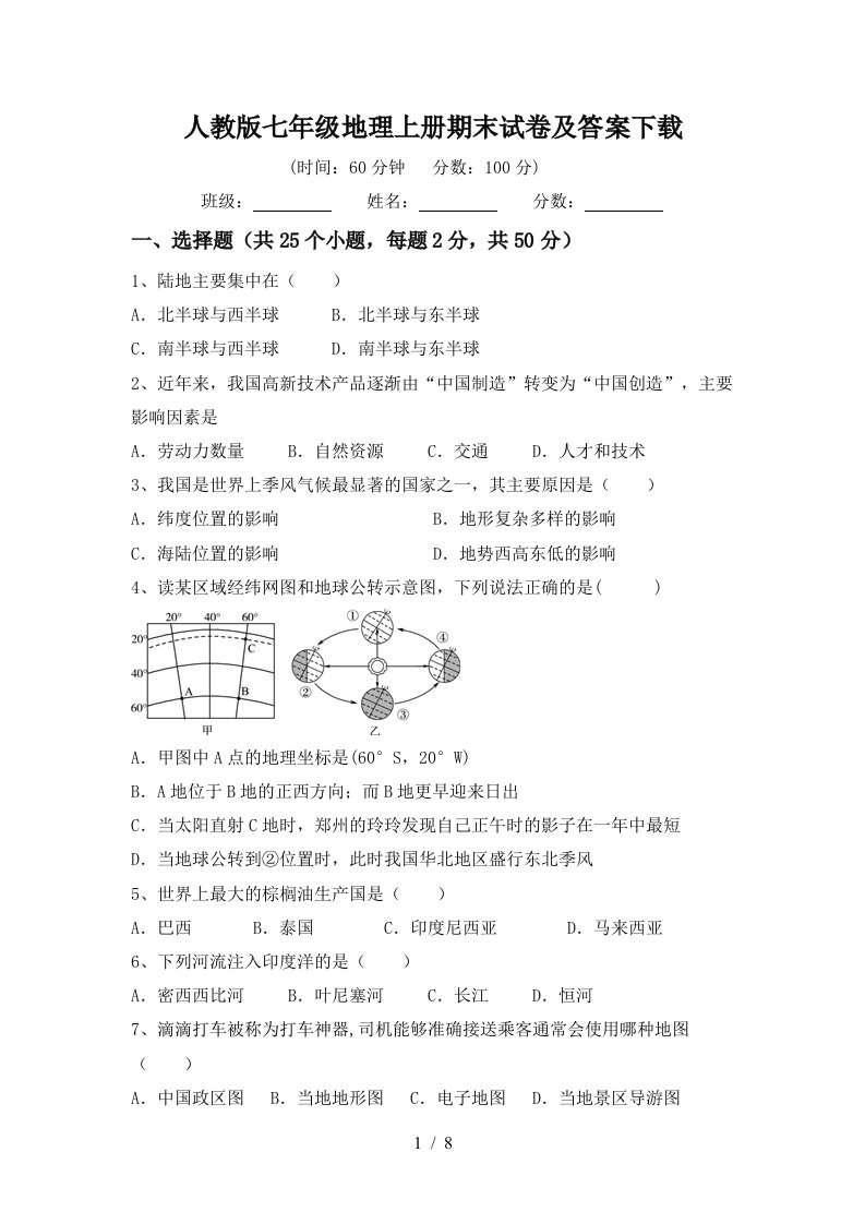 人教版七年级地理上册期末试卷及答案下载