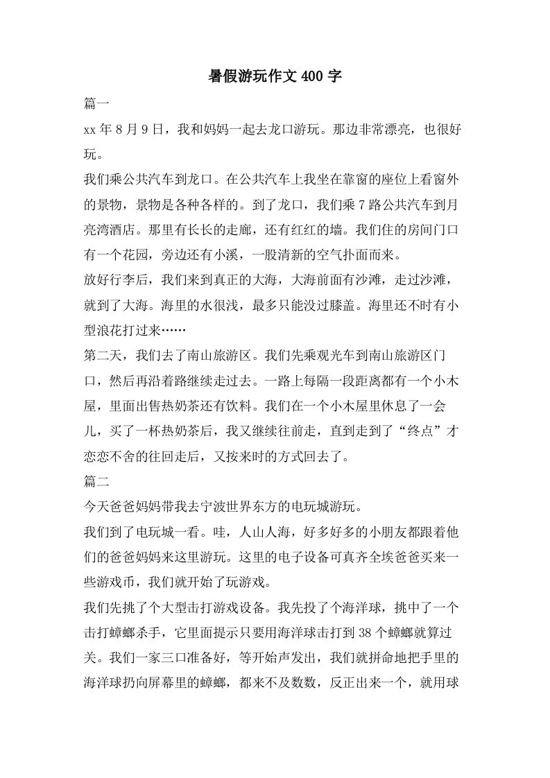 暑假游玩作文400字