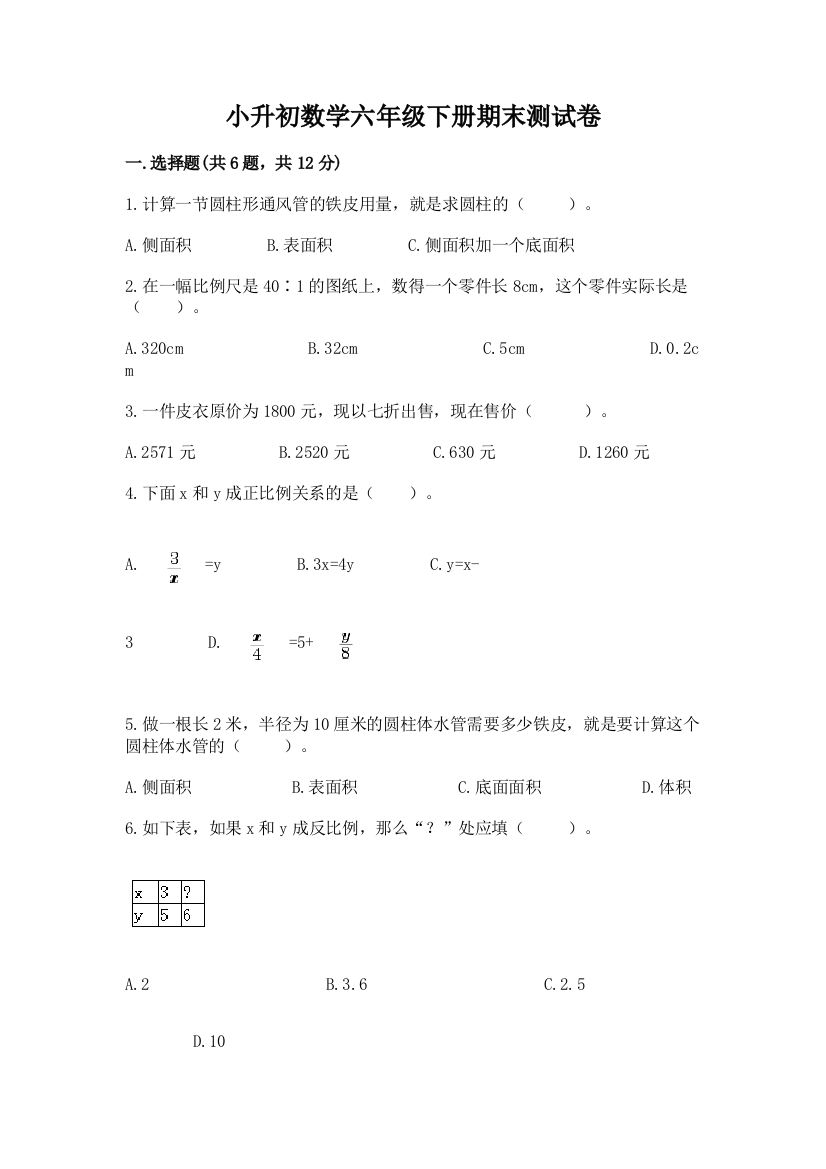 小升初数学六年级下册期末测试卷含完整答案【精选题】