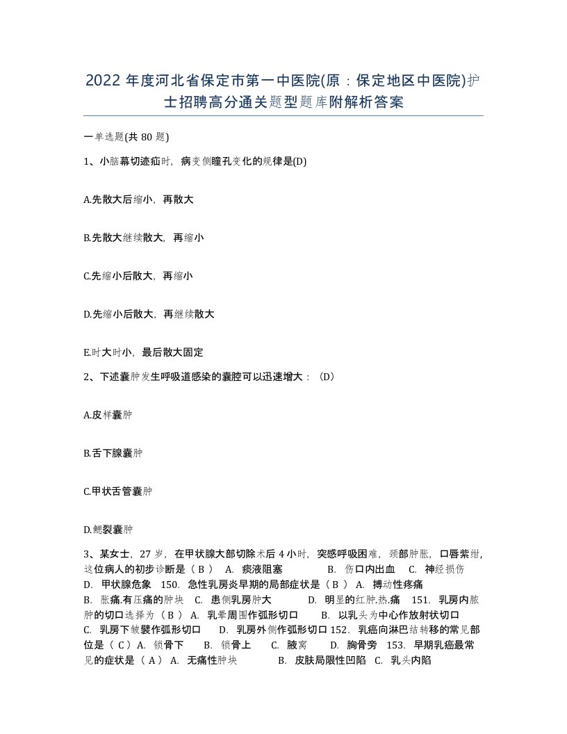 2022年度河北省保定市第一中医院原保定地区中医院护士招聘高分通关题型题库附解析答案