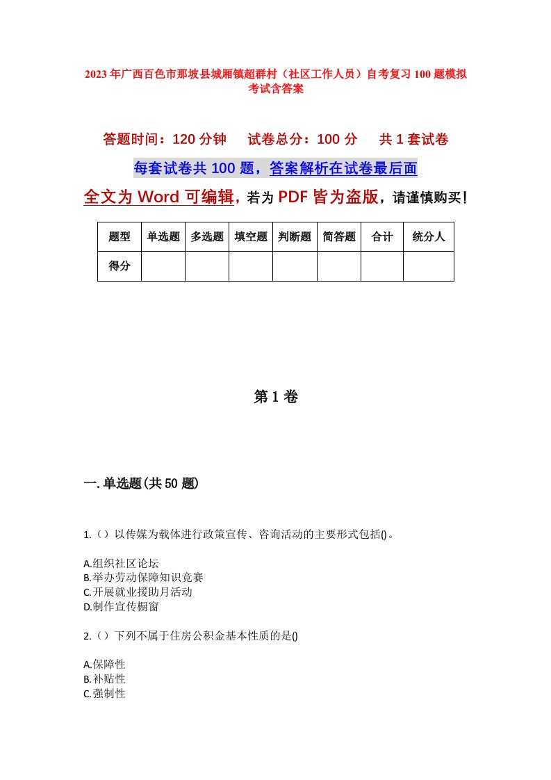 2023年广西百色市那坡县城厢镇超群村社区工作人员自考复习100题模拟考试含答案