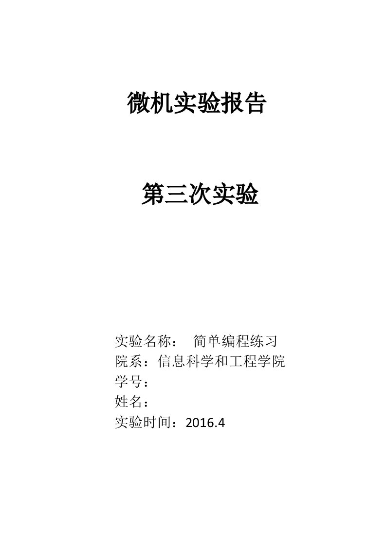 东南大学信息学院微机实验简单编程练习