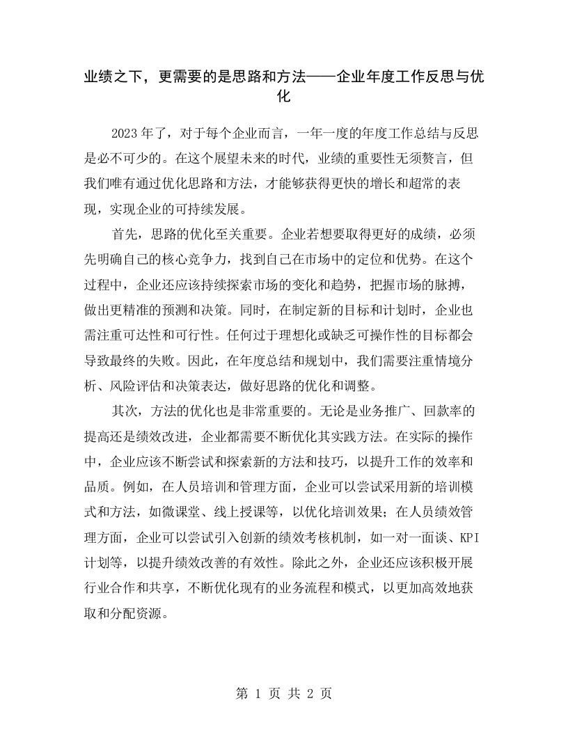 业绩之下，更需要的是思路和方法——企业年度工作反思与优化