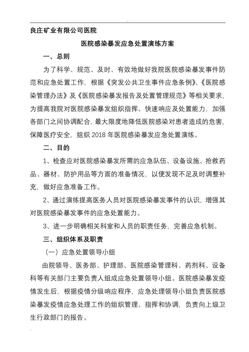 2018妇产科医院感染暴发应急处置演练脚本