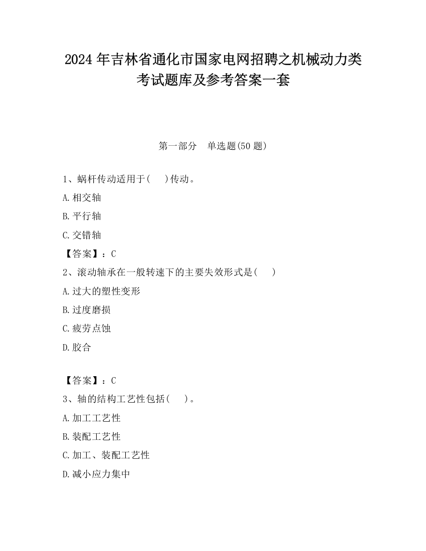 2024年吉林省通化市国家电网招聘之机械动力类考试题库及参考答案一套