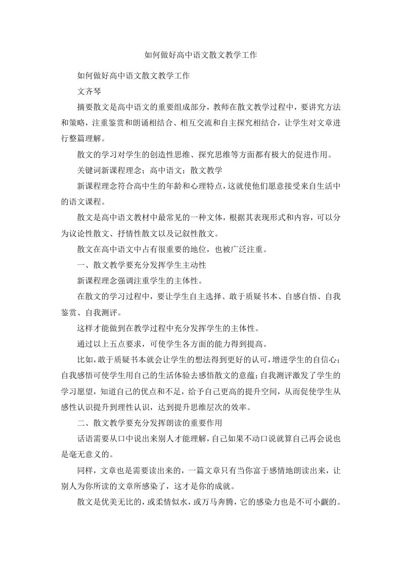 如何做好高中语文散文教学工作