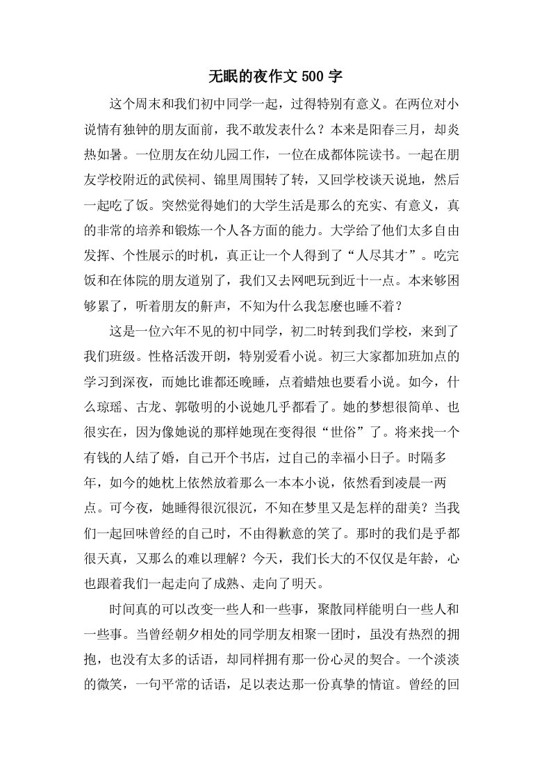 无眠的夜作文500字