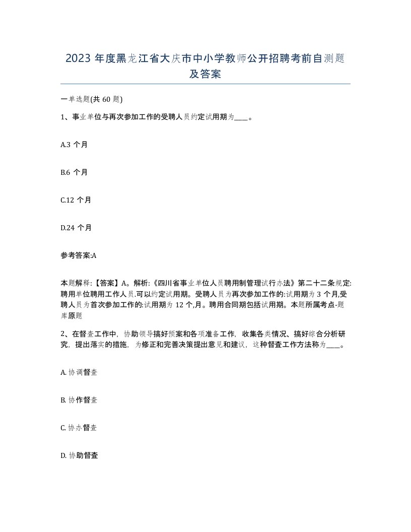 2023年度黑龙江省大庆市中小学教师公开招聘考前自测题及答案