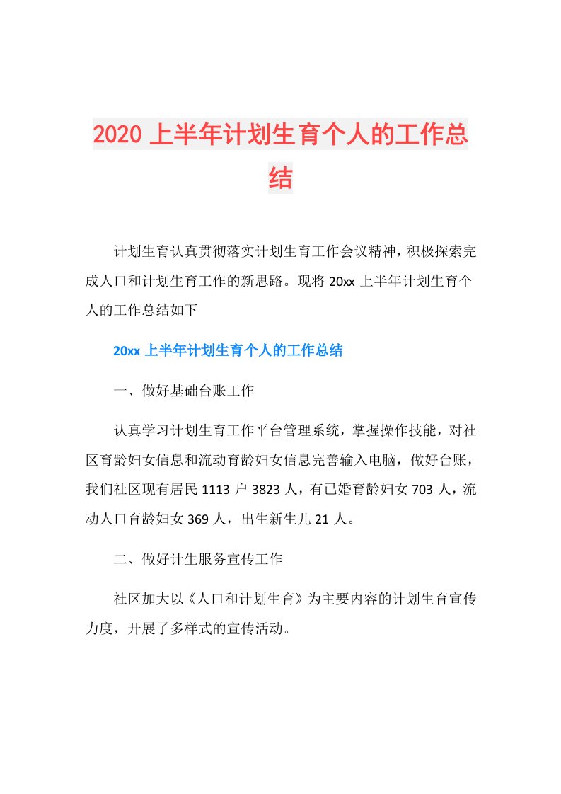 上半年计划生育个人的工作总结