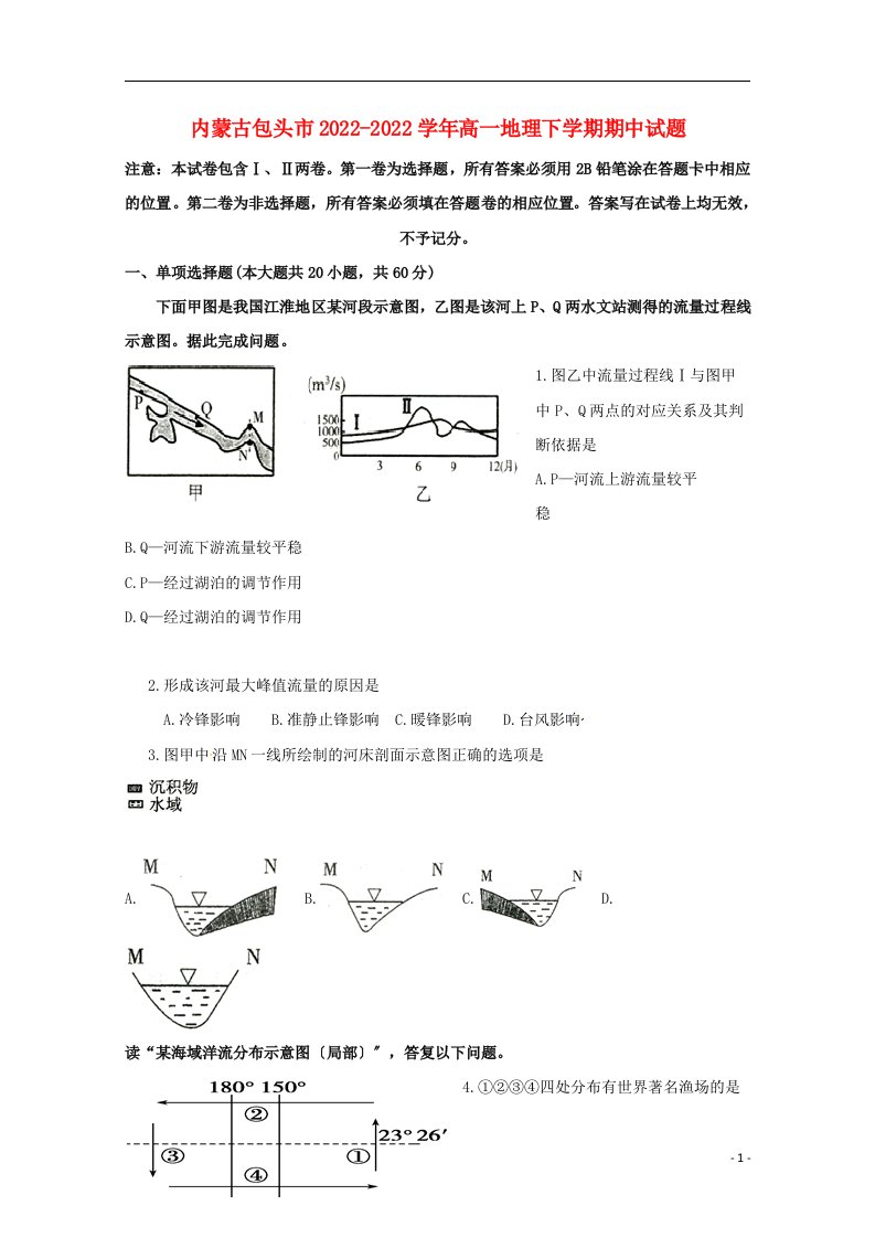 内蒙古包头市2021-2022学年高一地理下学期期中试题