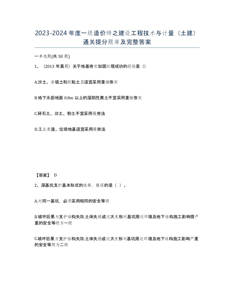 20232024年度一级造价师之建设工程技术与计量土建通关提分题库及完整答案