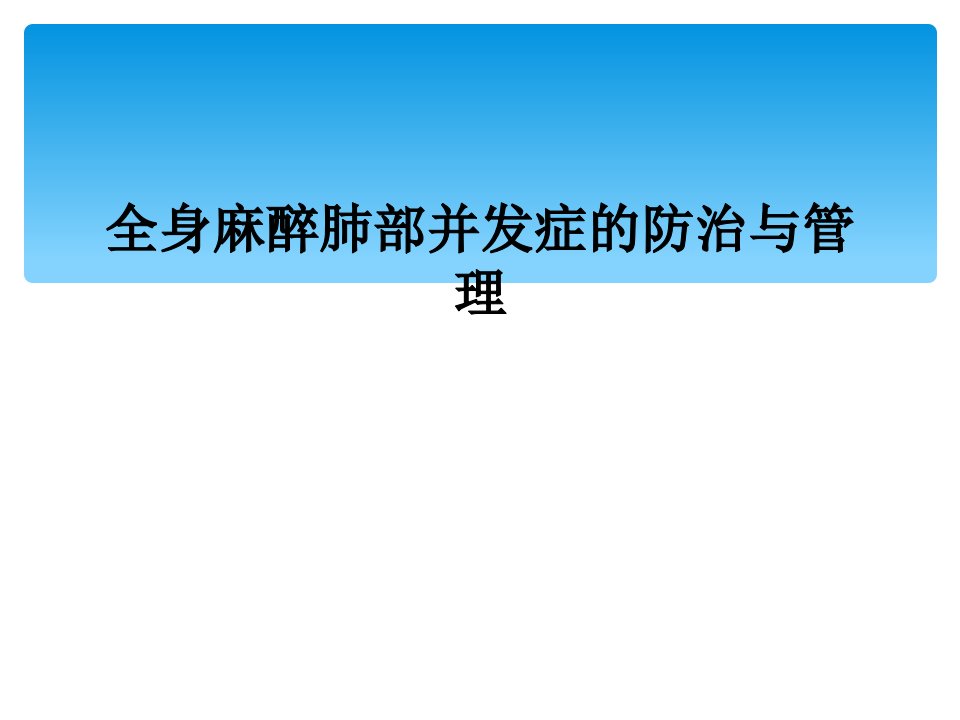 全身麻醉肺部并发症的防治与管理