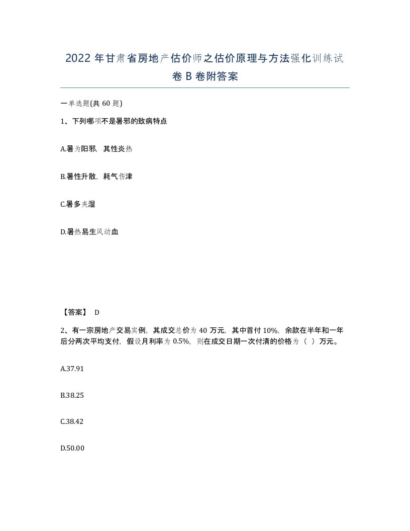 2022年甘肃省房地产估价师之估价原理与方法强化训练试卷B卷附答案