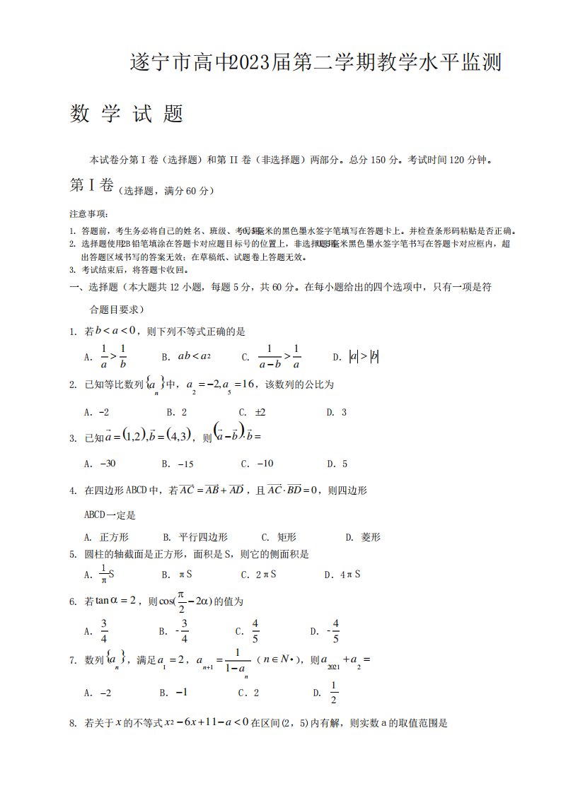 四川省遂宁市高一下学期期末考试数学试题及答案