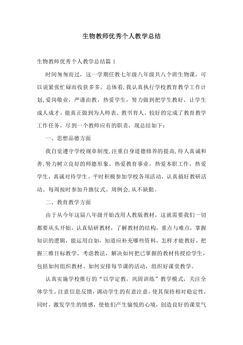 生物教师优秀个人教学总结