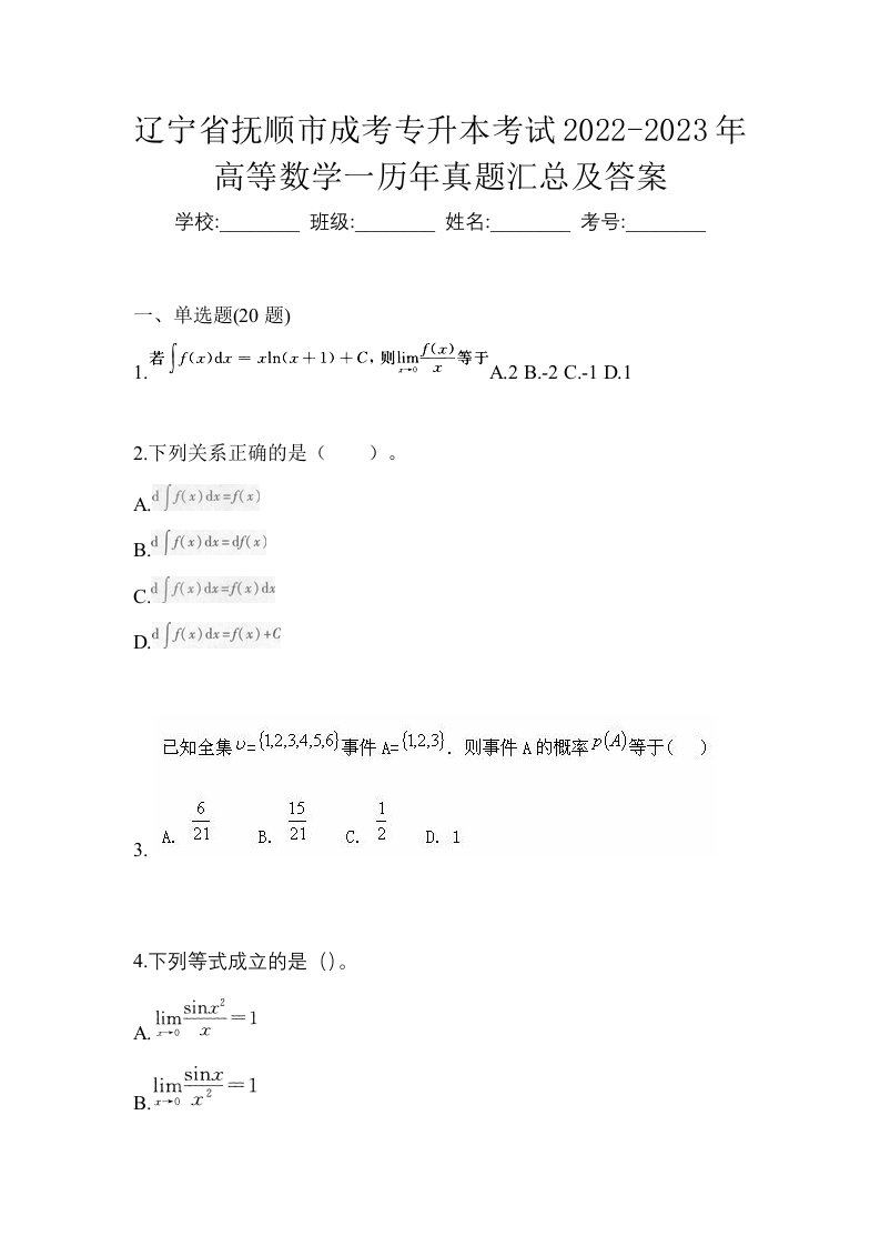 辽宁省抚顺市成考专升本考试2022-2023年高等数学一历年真题汇总及答案