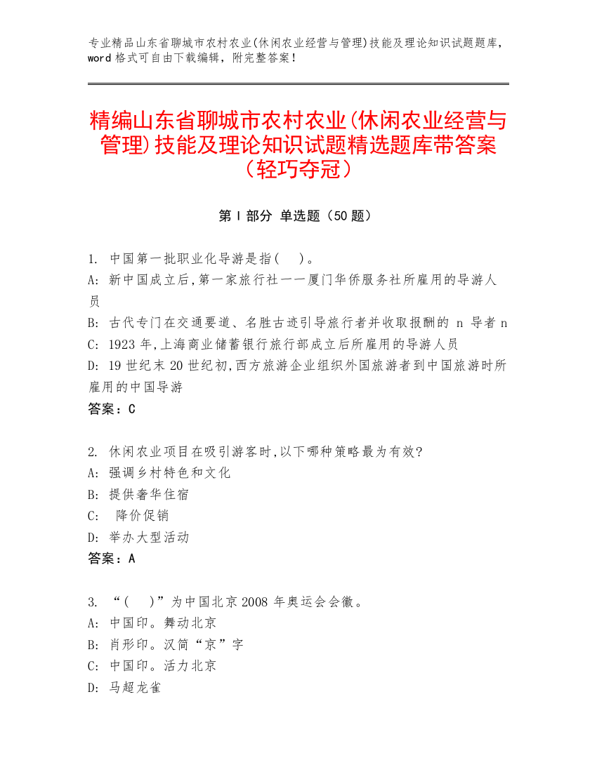 精编山东省聊城市农村农业(休闲农业经营与管理)技能及理论知识试题精选题库带答案（轻巧夺冠）