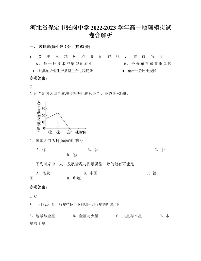 河北省保定市张岗中学2022-2023学年高一地理模拟试卷含解析